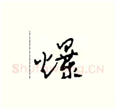 爆硬笔草书写法,摘自田青刚硬笔书法字帖