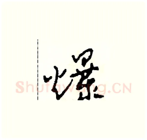 爆硬笔草书写法,摘自田青刚硬笔书法字帖