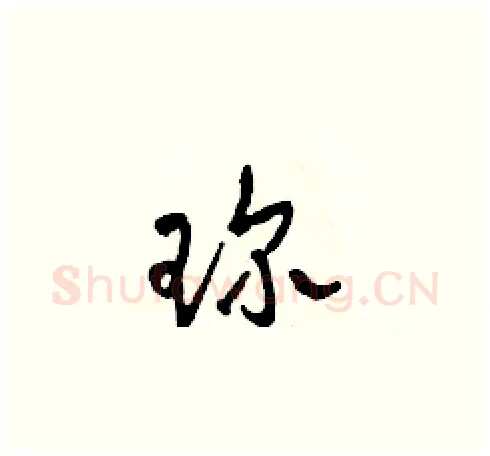 珍硬笔草书写法,摘自田青刚硬笔书法字帖