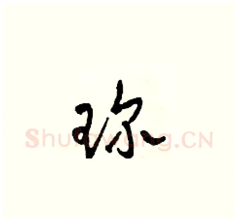 珍硬笔草书写法,摘自田青刚硬笔书法字帖