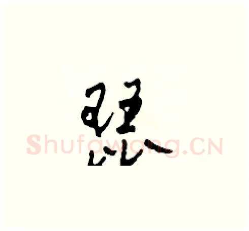 琵硬笔草书写法,摘自田青刚硬笔书法字帖