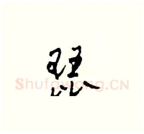 琵硬笔草书写法,摘自田青刚硬笔书法字帖
