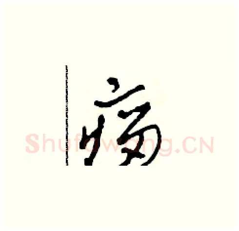 瘤硬笔草书写法,摘自田青刚硬笔书法字帖