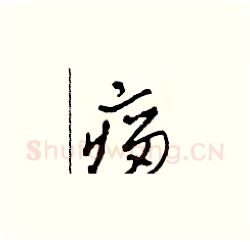 瘤硬笔草书写法,摘自田青刚硬笔书法字帖
