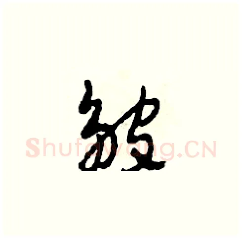 皺硬笔草书写法,摘自田青刚硬笔书法字帖
