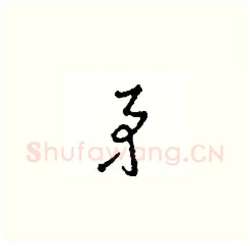矛硬笔草书写法,摘自田青刚硬笔书法字帖