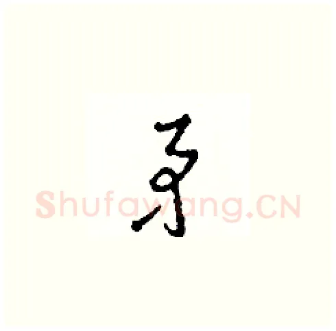 矛硬笔草书写法,摘自田青刚硬笔书法字帖
