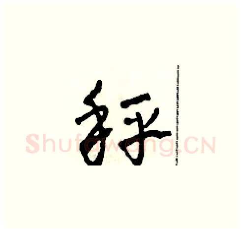 秤硬笔草书写法,摘自田青刚硬笔书法字帖