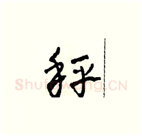 秤硬笔草书写法,摘自田青刚硬笔书法字帖