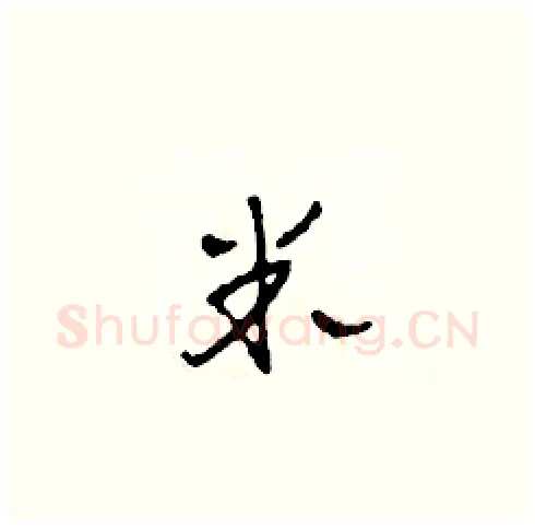 米硬笔草书写法,摘自田青刚硬笔书法字帖
