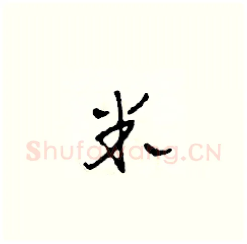 米硬笔草书写法,摘自田青刚硬笔书法字帖