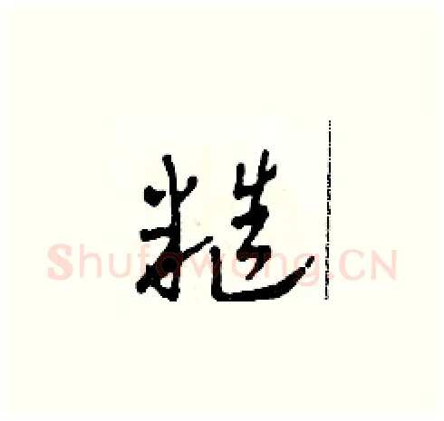 糙硬笔草书写法,摘自田青刚硬笔书法字帖