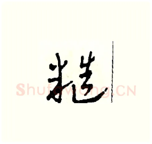 糙硬笔草书写法,摘自田青刚硬笔书法字帖