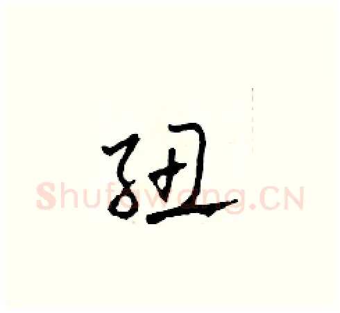 紐硬笔草书写法,摘自田青刚硬笔书法字帖