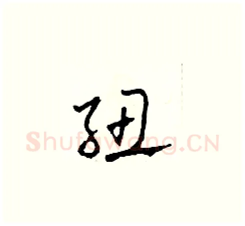 紐硬笔草书写法,摘自田青刚硬笔书法字帖