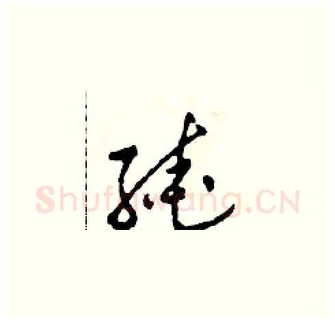 繞硬笔草书写法,摘自田青刚硬笔书法字帖