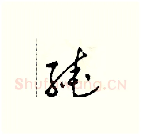 繞硬笔草书写法,摘自田青刚硬笔书法字帖