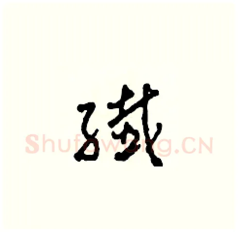 纖硬笔草书写法,摘自田青刚硬笔书法字帖