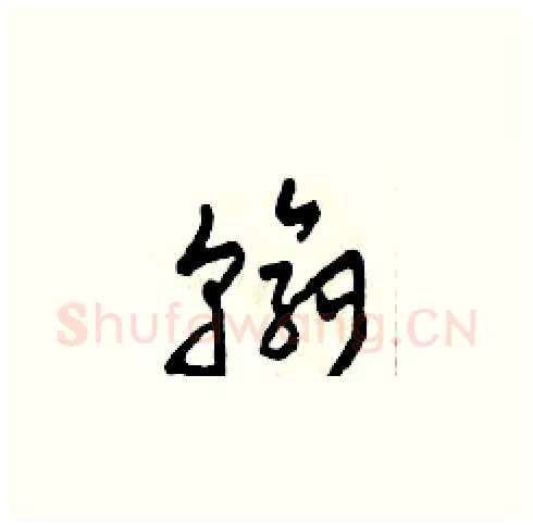 翰硬笔草书写法,摘自田青刚硬笔书法字帖