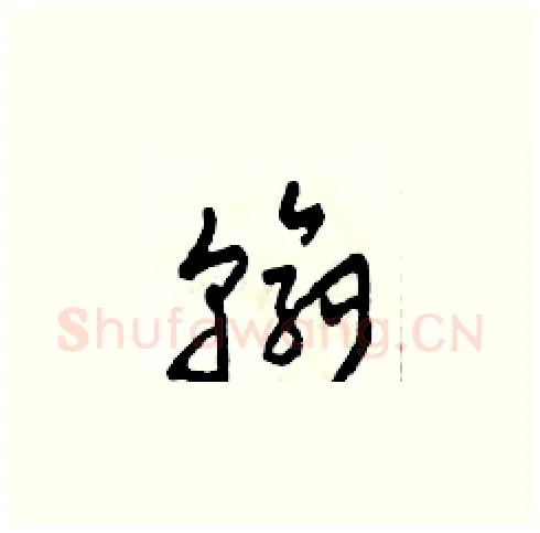 翰硬笔草书写法,摘自田青刚硬笔书法字帖