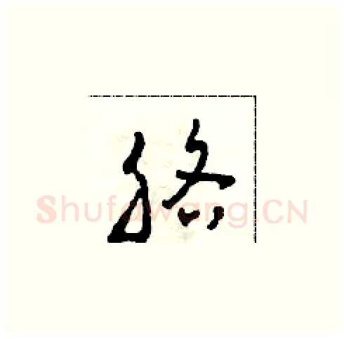 胳硬笔草书写法,摘自田青刚硬笔书法字帖