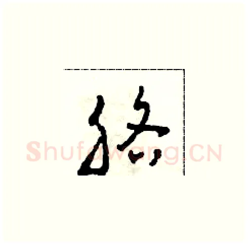 胳硬笔草书写法,摘自田青刚硬笔书法字帖
