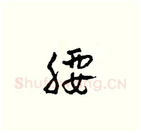 腰硬笔草书写法,摘自田青刚硬笔书法字帖
