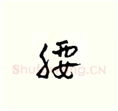 腰硬笔草书写法,摘自田青刚硬笔书法字帖