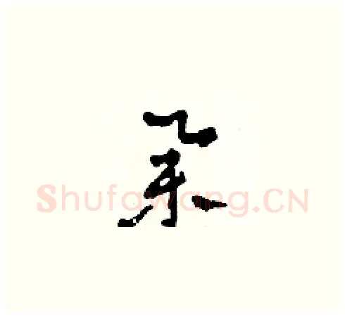 舉硬笔草书写法,摘自田青刚硬笔书法字帖