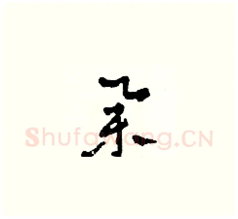 舉硬笔草书写法,摘自田青刚硬笔书法字帖