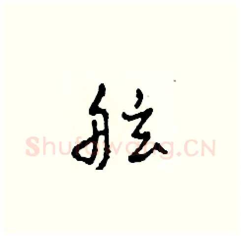 舷硬笔草书写法,摘自田青刚硬笔书法字帖