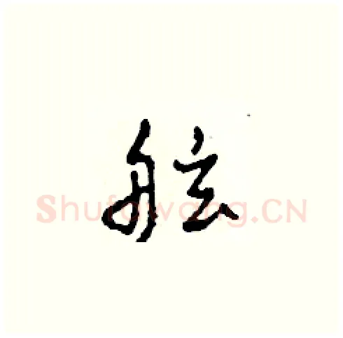 舷硬笔草书写法,摘自田青刚硬笔书法字帖