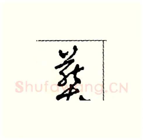 葬硬笔草书写法,摘自田青刚硬笔书法字帖