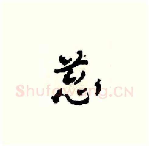 蔥硬笔草书写法,摘自田青刚硬笔书法字帖