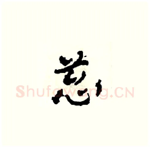蔥硬笔草书写法,摘自田青刚硬笔书法字帖