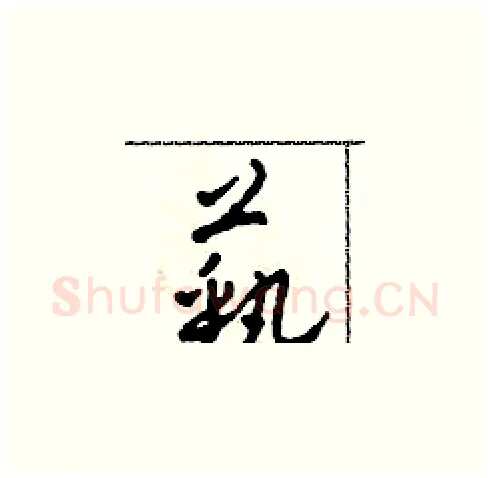 藝硬笔草书写法,摘自田青刚硬笔书法字帖