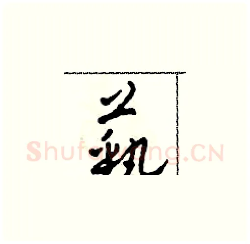 藝硬笔草书写法,摘自田青刚硬笔书法字帖