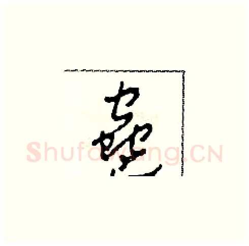 蠱硬笔草书写法,摘自田青刚硬笔书法字帖