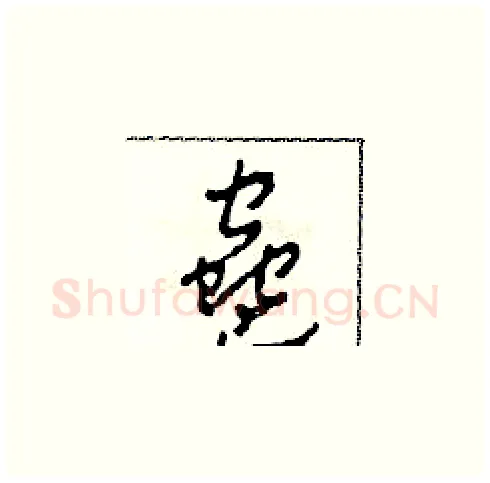 蠱硬笔草书写法,摘自田青刚硬笔书法字帖
