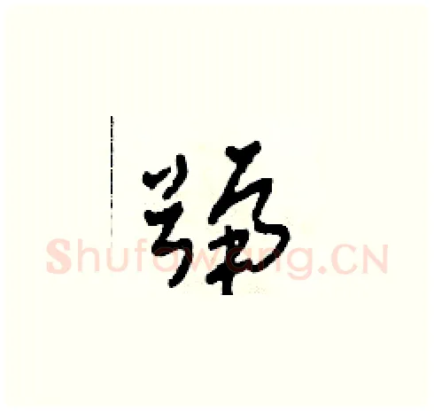 號硬笔草书写法,摘自田青刚硬笔书法字帖