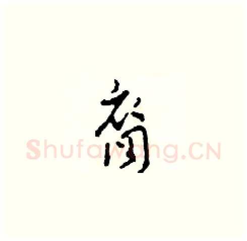 裔硬笔草书写法,摘自田青刚硬笔书法字帖