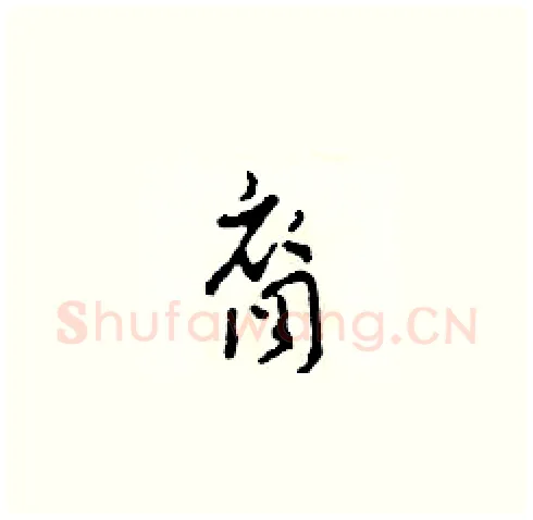 裔硬笔草书写法,摘自田青刚硬笔书法字帖