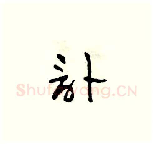 訃硬笔草书写法,摘自田青刚硬笔书法字帖