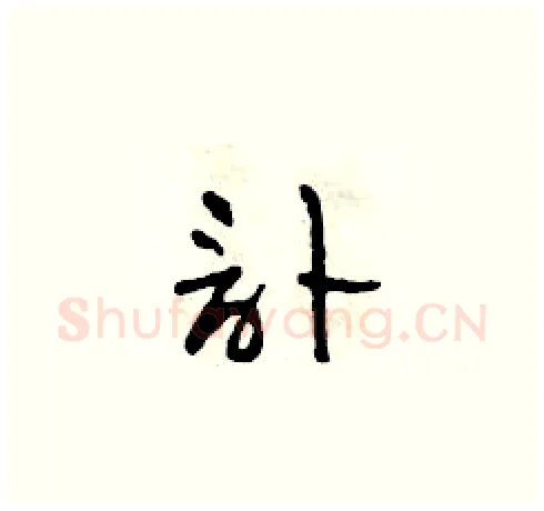 訃硬笔草书写法,摘自田青刚硬笔书法字帖