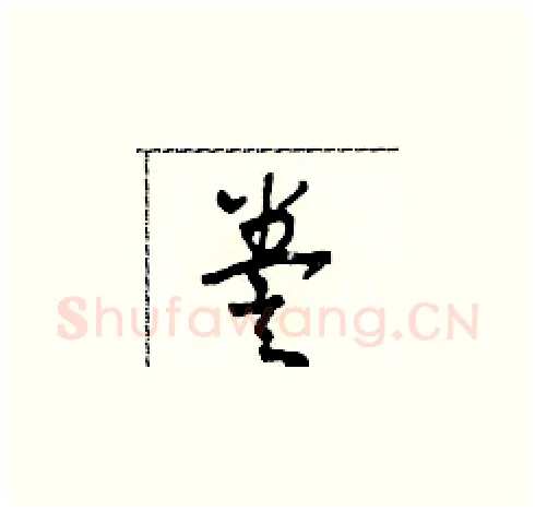誊硬笔草书写法,摘自田青刚硬笔书法字帖