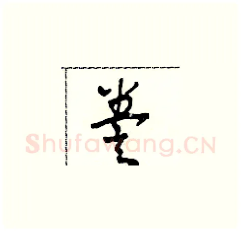 誊硬笔草书写法,摘自田青刚硬笔书法字帖