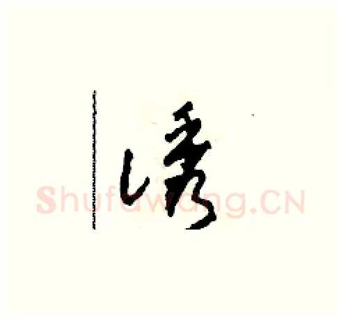 誘硬笔草书写法,摘自田青刚硬笔书法字帖