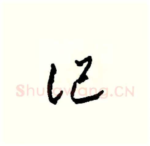 記硬笔草书写法,摘自田青刚硬笔书法字帖