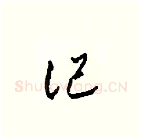 記硬笔草书写法,摘自田青刚硬笔书法字帖