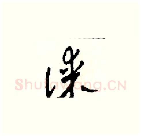 謀硬笔草书写法,摘自田青刚硬笔书法字帖